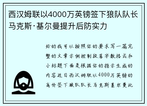 西汉姆联以4000万英镑签下狼队队长马克斯·基尔曼提升后防实力
