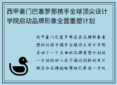 西甲豪门巴塞罗那携手全球顶尖设计学院启动品牌形象全面重塑计划 西甲豪门巴塞罗那携手全球顶尖设计学院启动品牌形象全面重塑计划