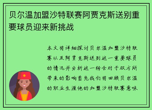 贝尔温加盟沙特联赛阿贾克斯送别重要球员迎来新挑战 贝尔温加盟沙特联赛阿贾克斯送别重要球员迎来新挑战