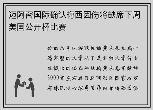 迈阿密国际确认梅西因伤将缺席下周美国公开杯比赛
