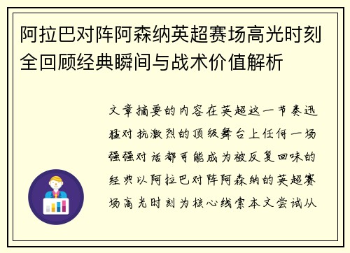 阿拉巴对阵阿森纳英超赛场高光时刻全回顾经典瞬间与战术价值解析 阿拉巴对阵阿森纳英超赛场高光时刻全回顾经典瞬间与战术价值解析