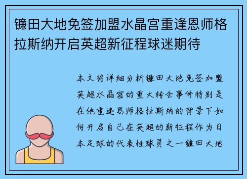 镰田大地免签加盟水晶宫重逢恩师格拉斯纳开启英超新征程球迷期待 镰田大地免签加盟水晶宫重逢恩师格拉斯纳开启英超新征程球迷期待