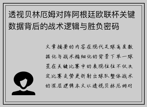 透视贝林厄姆对阵阿根廷欧联杯关键数据背后的战术逻辑与胜负密码 透视贝林厄姆对阵阿根廷欧联杯关键数据背后的战术逻辑与胜负密码
