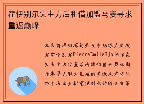 霍伊别尔失主力后租借加盟马赛寻求重返巅峰 霍伊别尔失主力后租借加盟马赛寻求重返巅峰