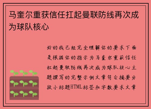 马奎尔重获信任扛起曼联防线再次成为球队核心 马奎尔重获信任扛起曼联防线再次成为球队核心