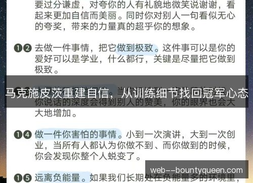 马克施皮茨重建自信,从训练细节找回冠军心态 马克施皮茨重建自信,从训练细节找回冠军心态